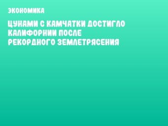 Цунами с Камчатки достигло Калифорнии после рекордного землетрясения