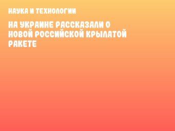 На Украине рассказали о новой российской крылатой ракете