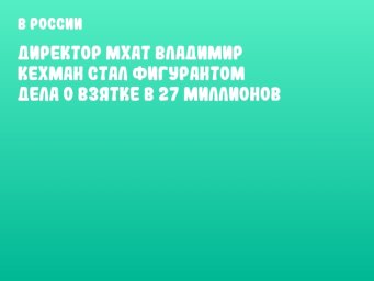 Директор МХАТ Владимир Кехман стал фигурантом дела о взятке в 27 миллионов