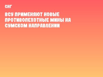 ВСУ применяют новые противопехотные мины на Сумском направлении