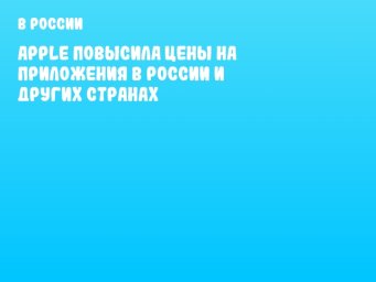 Apple повысила цены на приложения в России и других странах