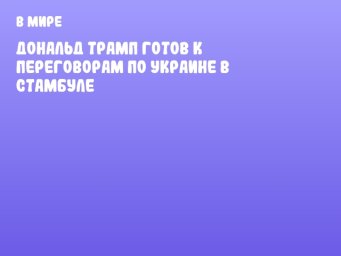 Дональд Трамп готов к переговорам по Украине в Стамбуле