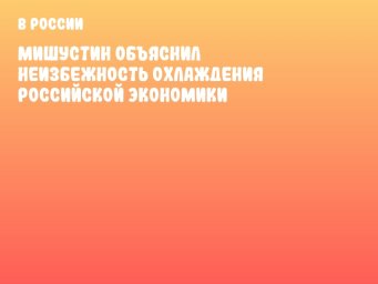 Мишустин объяснил неизбежность охлаждения российской экономики
