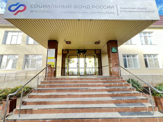 Социальный фонд России Кавказский Карачаево-Черкесская Республика