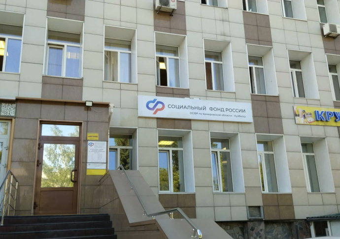 Социальный фонд России Ленинск-Кузнецкий Кемеровская область