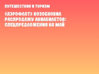 «Аэрофлот» возобновил распродажу авиабилетов: спецпредложения на май