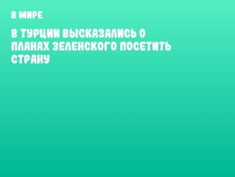 В Турции высказались о планах Зеленского посетить страну