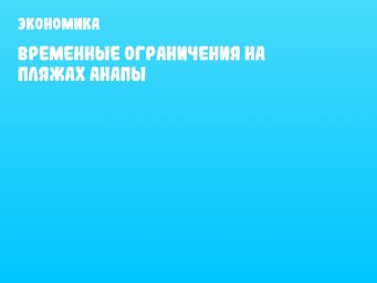Временные ограничения на пляжах Анапы