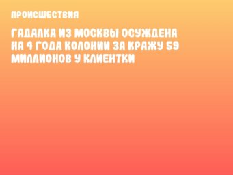 Гадалка из Москвы осуждена на 4 года колонии за кражу 59 миллионов у клиентки