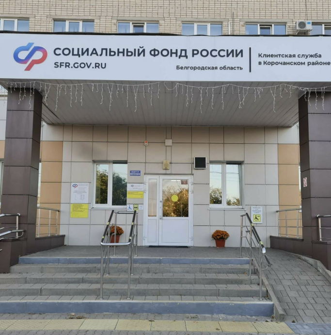 Социальный фонд России Короча Белгородская область