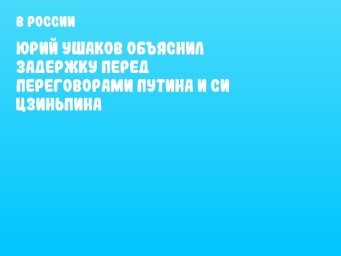 Юрий Ушаков объяснил задержку перед переговорами Путина и Си Цзиньпина