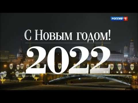 Видео: поздравление Путина с новым 2022 годом и бой курантов